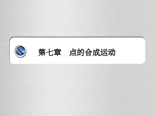 理论力学第7章ppt课件