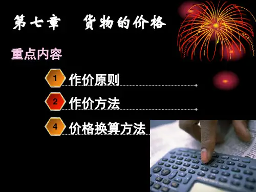 第七章价格与支付ppt课件