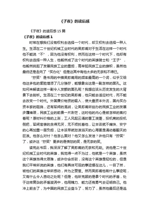《子夜》的读后感