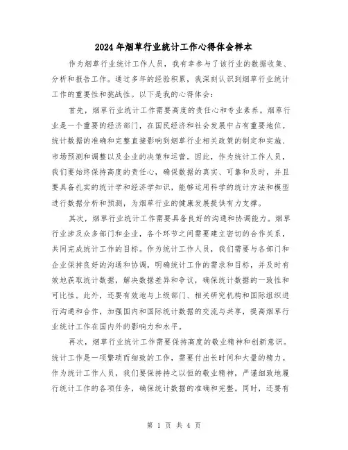 2024年烟草行业统计工作心得体会样本(2篇)