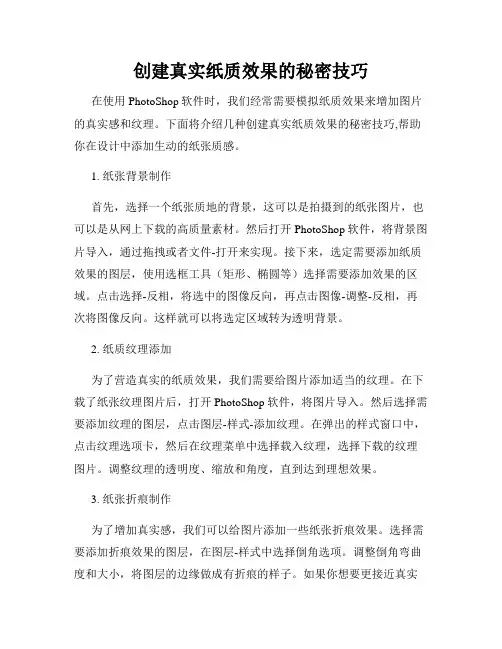 创建真实纸质效果的秘密技巧