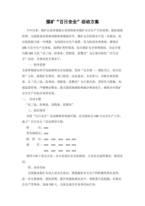 煤矿“百日安全”活动方案