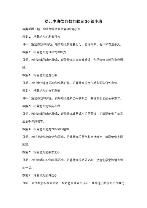 幼儿中班德育教育教案30篇小班