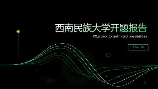 西南民族大学开题报告模板