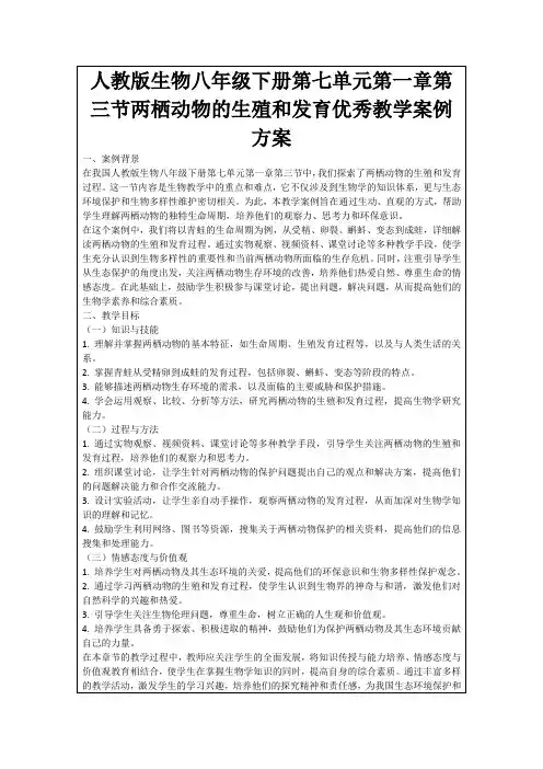 人教版生物八年级下册第七单元第一章第三节两栖动物的生殖和发育优秀教学案例方案