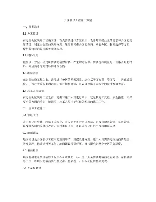 公区装修工程施工方案