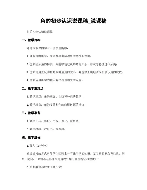 角的初步认识说课稿_说课稿