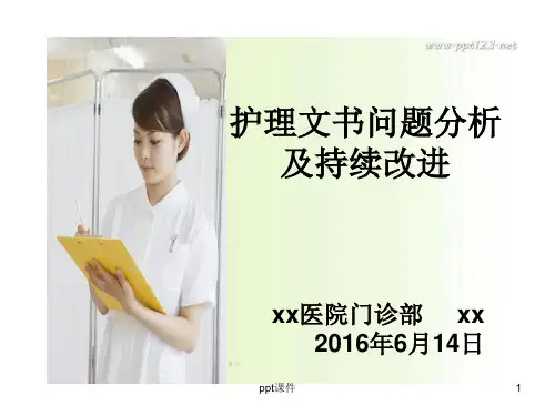 护理文书问题分析及持续改进  ppt课件