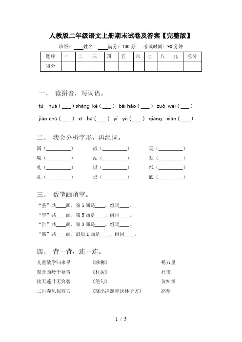 人教版二年级语文上册期末试卷及答案【完整版】