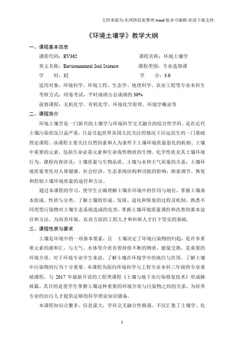 《环境土壤学》课程教学大纲-上海交通大学