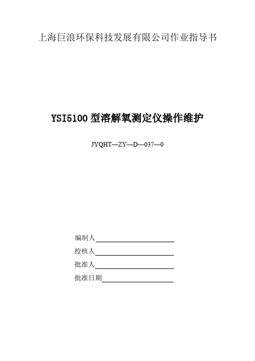 YSI5100型溶解氧仪使用方法
