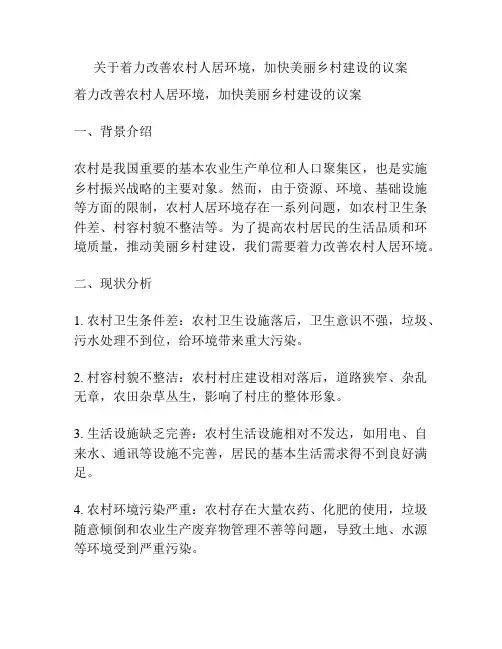 关于着力改善农村人居环境,加快美丽乡村建设的议案