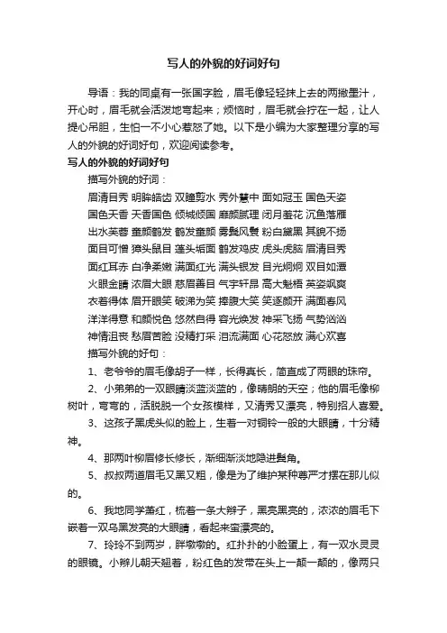 写人的外貌的好词好句