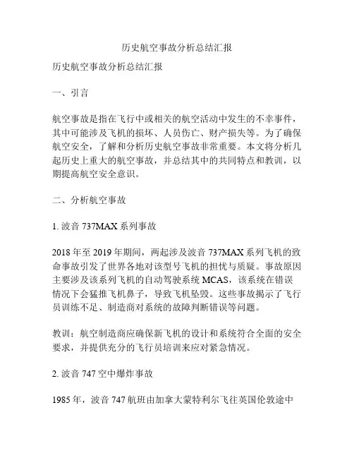 历史航空事故分析总结汇报