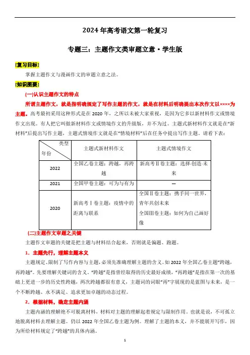2024年高考语文作文第一轮复习：专题三主题作文类审题立意