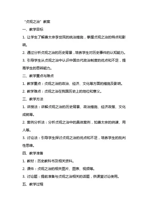 “贞观之治”教案