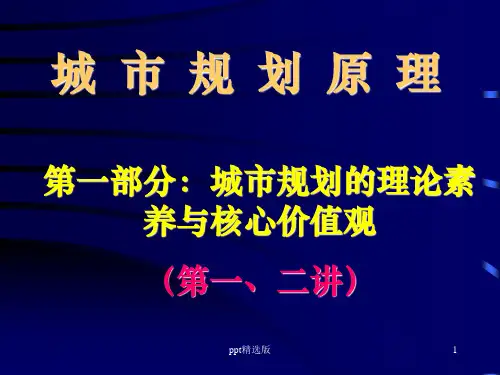城市规划原理第一部分ppt课件