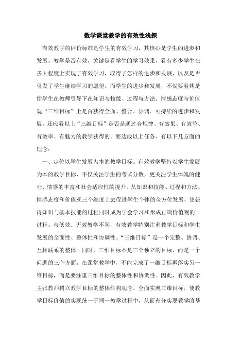 数学课堂教学有效性
