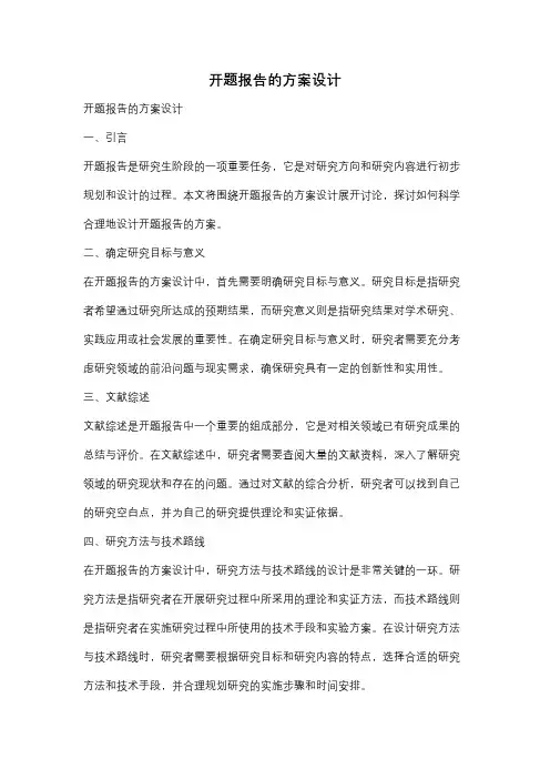 开题报告的方案设计