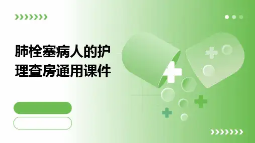 肺栓塞病人的护理查房通用课件