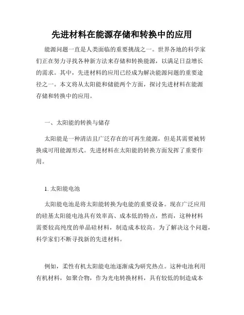 先进材料在能源存储和转换中的应用