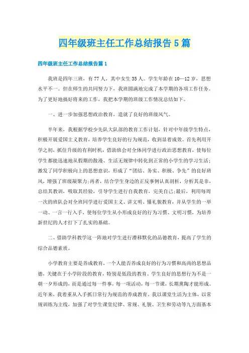 四年级班主任工作总结报告5篇