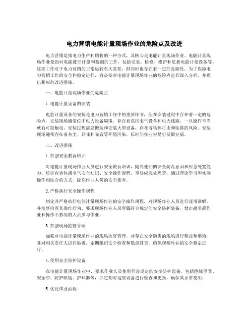 电力营销电能计量现场作业的危险点及改进