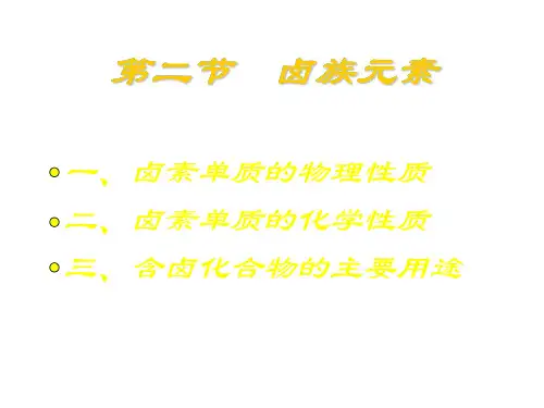 高一化学卤族元素(1)