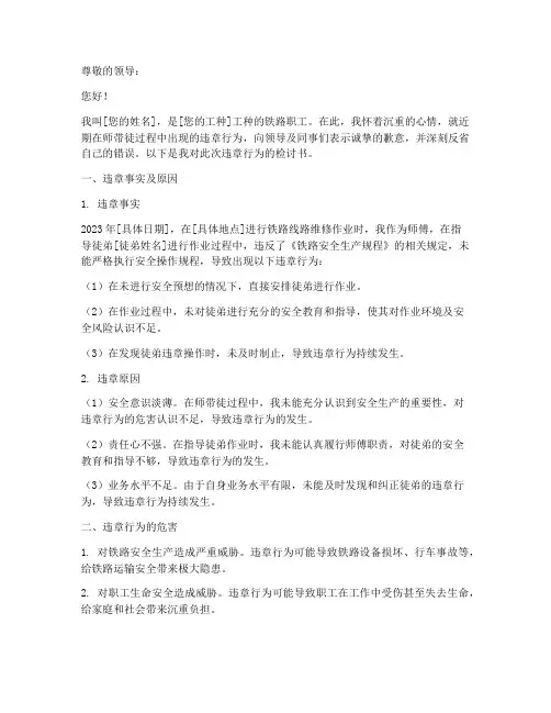 铁路职工师带徒违章检讨书
