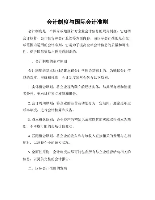 会计制度与国际会计准则