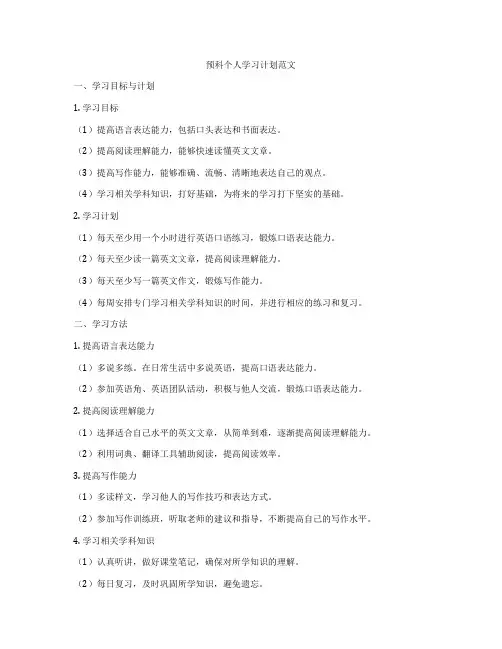 预科个人学习计划范文