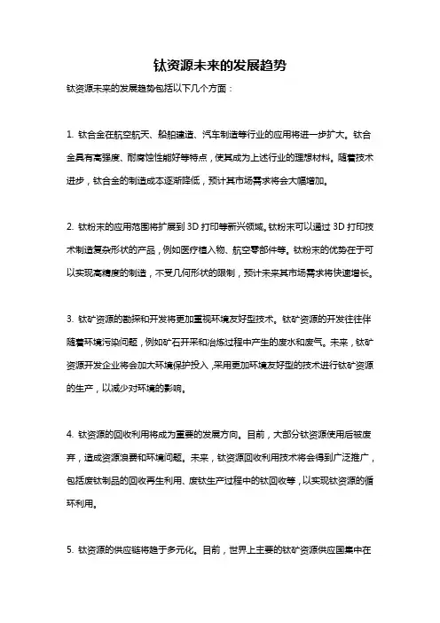 钛资源未来的发展趋势