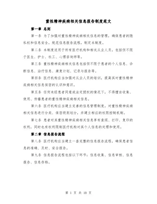 重性精神疾病相关信息报告制度范文(5篇)