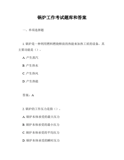 锅炉工作考试题库和答案
