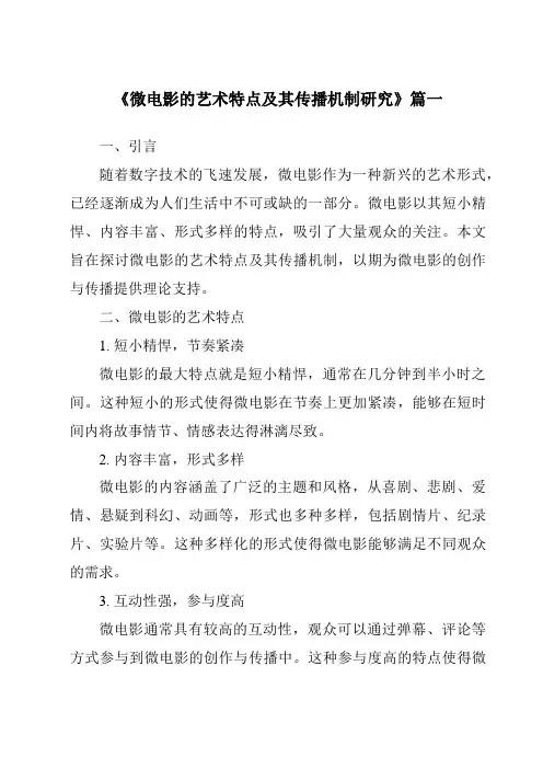 《2024年微电影的艺术特点及其传播机制研究》范文