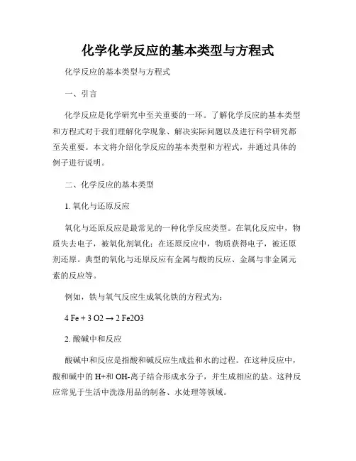 化学化学反应的基本类型与方程式