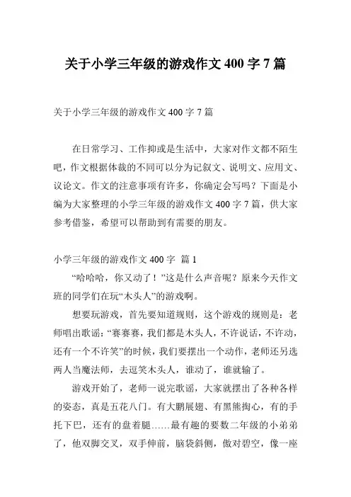 关于小学三年级的游戏作文400字7篇
