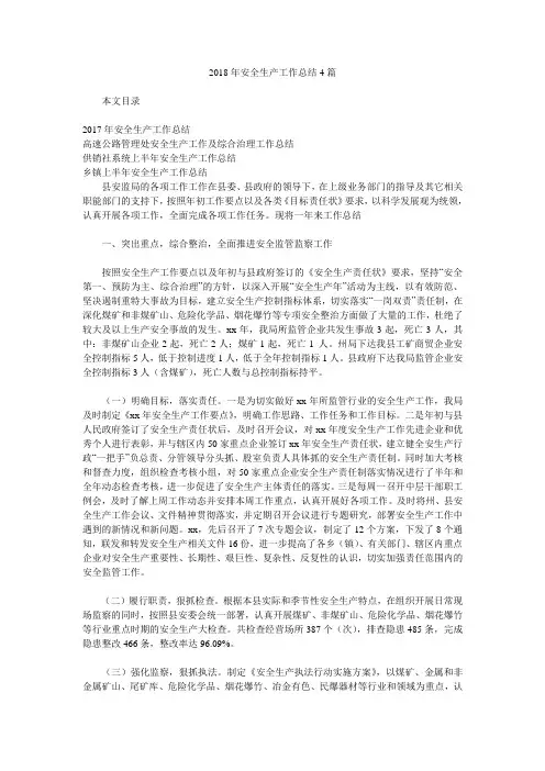 2018年安全生产工作总结4篇.doc