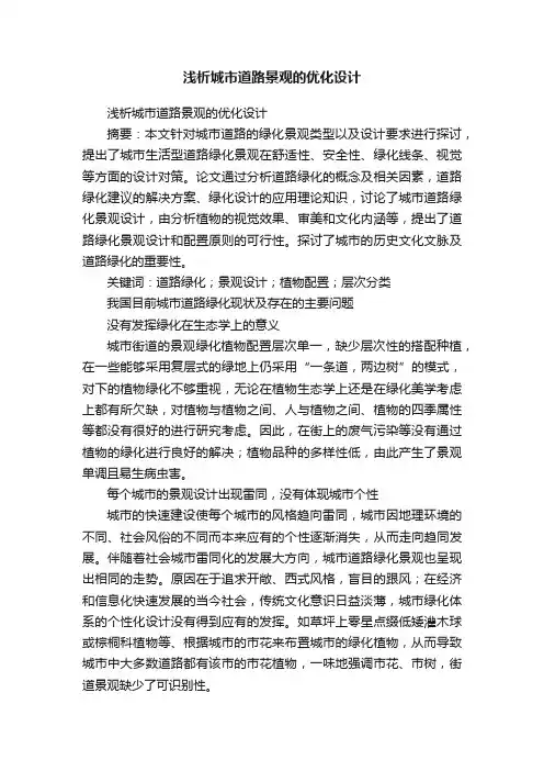 浅析城市道路景观的优化设计