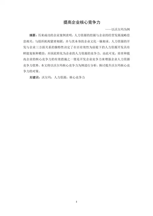 提高企业核心竞争力--以沃尔玛为例【论文】