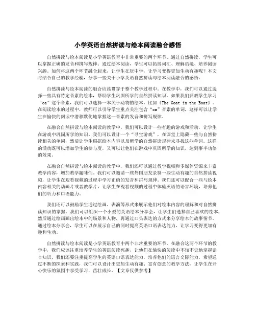 小学英语自然拼读与绘本阅读融合感悟
