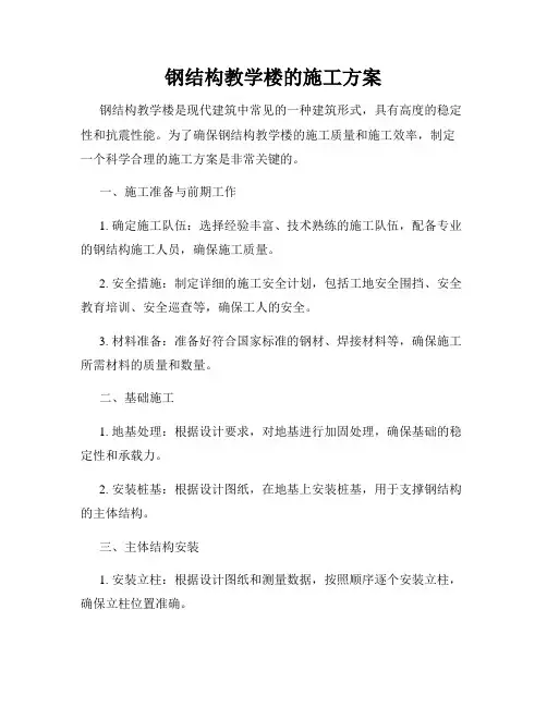 钢结构教学楼的施工方案