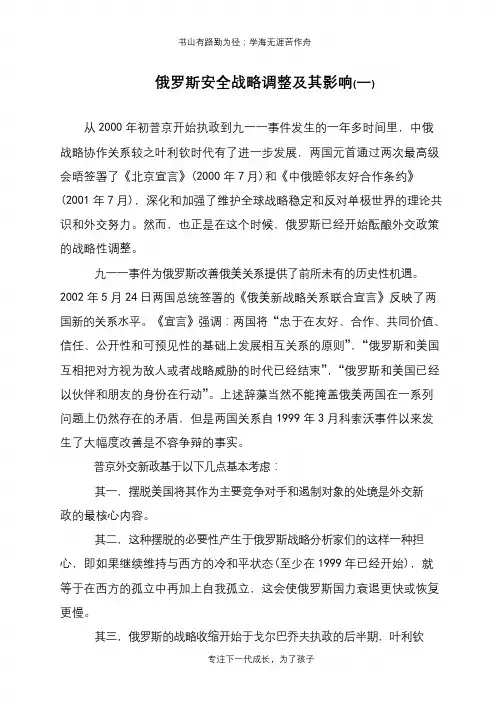 俄罗斯安全战略调整及其影响(一)【推荐下载】