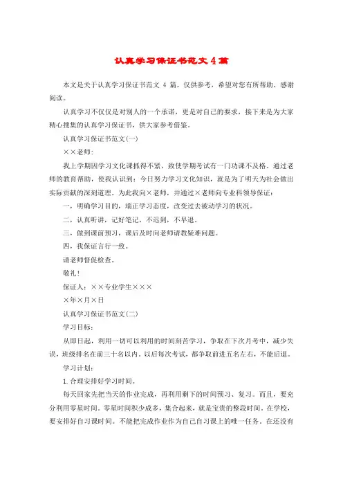 认真学习保证书范文4篇