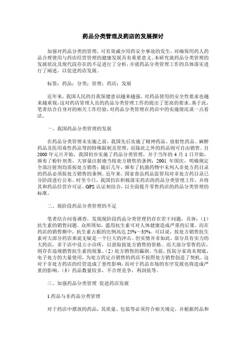 药品分类管理及药店的发展探讨