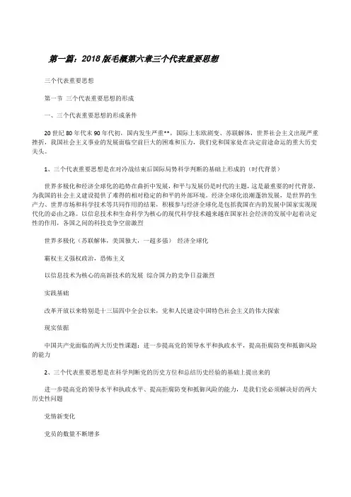 20XX版毛概第六章三个代表重要思想[修改版]