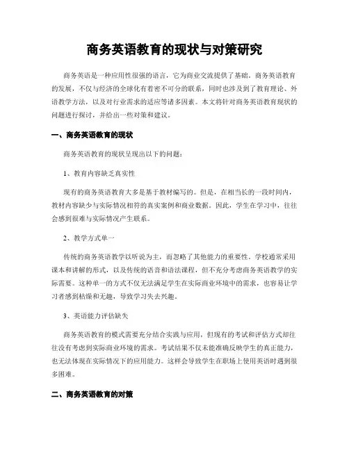 商务英语教育的现状与对策研究