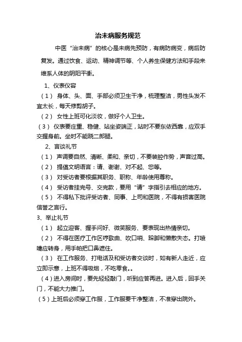 治未病服务规范