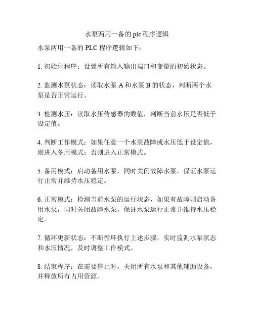 水泵两用一备的plc程序逻辑