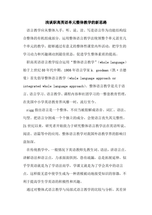 职高英语单元整体教学新思路[论文]